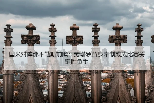 guo-mi-dui-zhen-na-bu-le-si-qian-zhan-lao-ta-luo-bei-shen-qian-zhi-huo-cheng-bi-sai-guan-jian-sheng-fu-shou-2-983.jpg