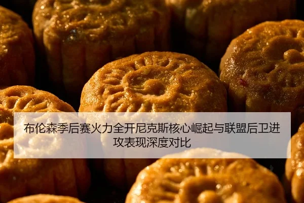 布伦森季后赛火力全开尼克斯核心崛起与联盟后卫进攻表现深度对比