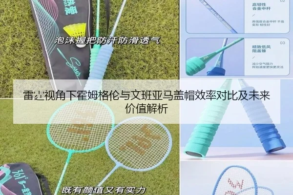 雷霆视角下霍姆格伦与文班亚马盖帽效率对比及未来价值解析
